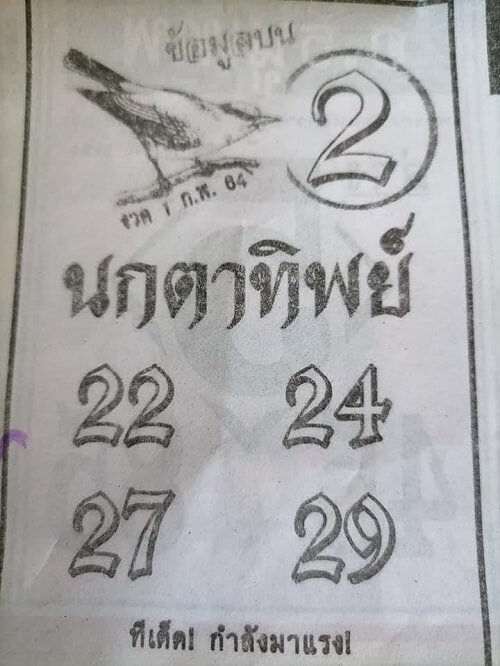 หวยนกตาทิพย์01/02/64