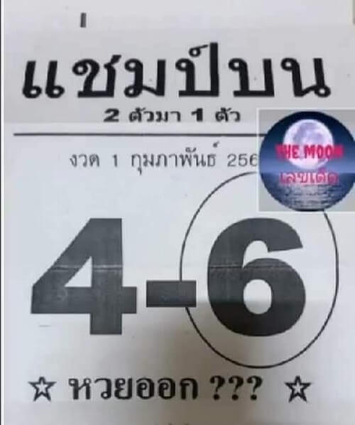 เลขแชมป์บน01/02/64