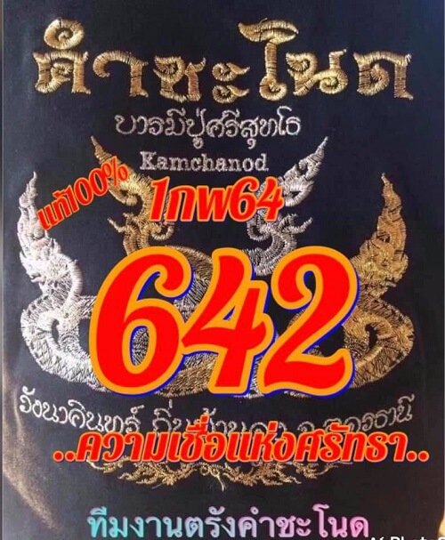 เลขเด็ดคำชะโนด01/02/64