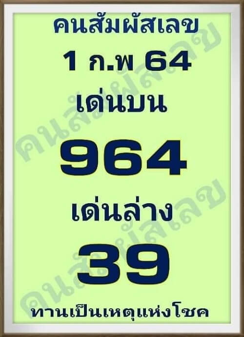 หวยคนสัมผัสเลข01/02/64