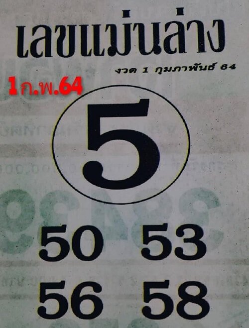 หวยเลขแม่นล่าง01/02/64