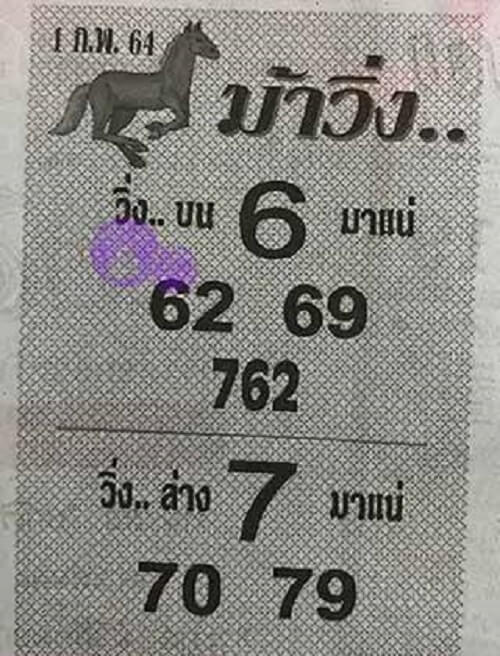 หวยม้าวิ่ง01/02/64