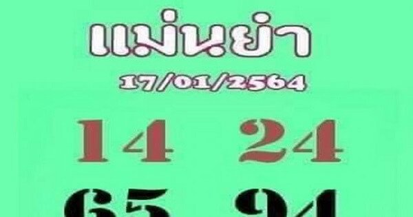 เลขแม่นยำ17/01/64