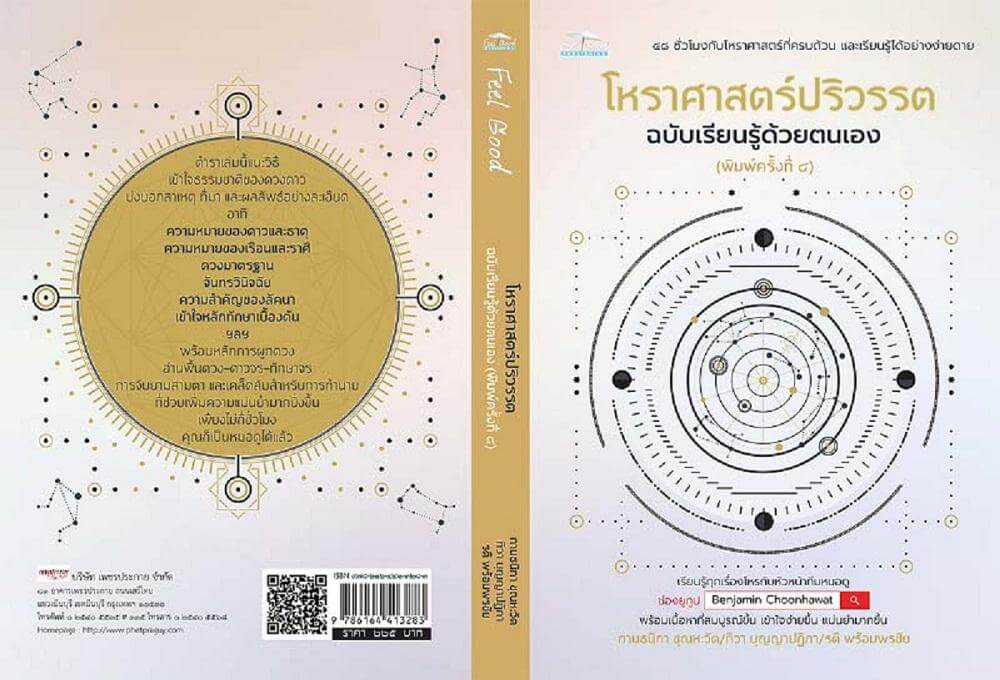 โหราศาสตร์ปริวรรตฉบับเรียนรู้ด้วยตนเอง