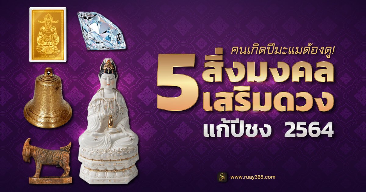 ของขลังเสริมดวงปีมะแม