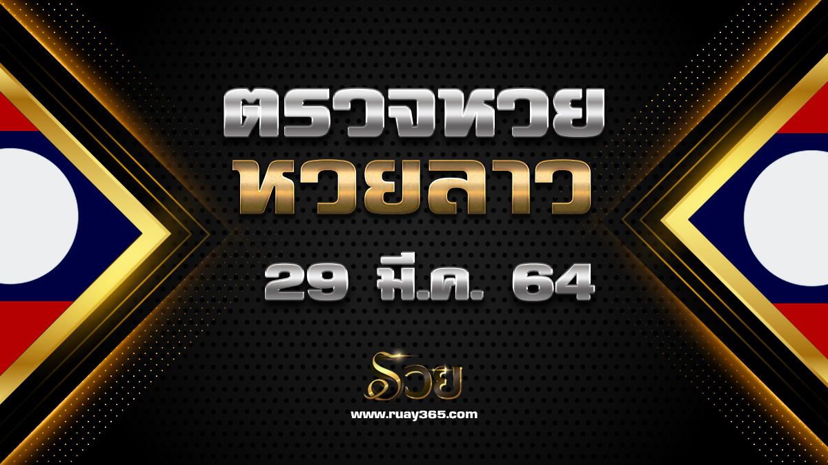 ผลหวยลาว 29/3/64