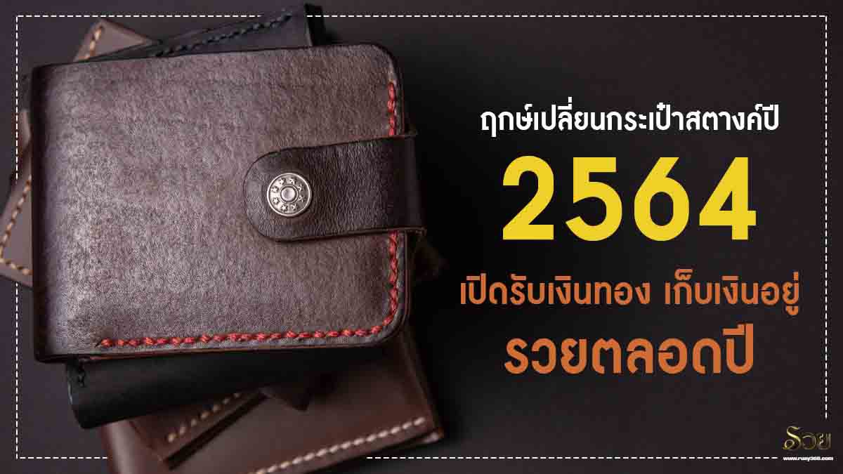 ฤกษ์​เปลี่ยน​กระเป๋า​สตางค์​ปี​ 2564