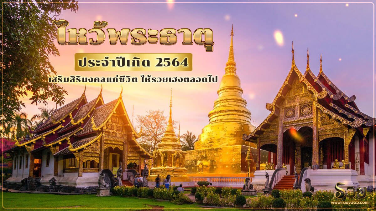 ไหว้พระธาตุประจำปีเกิด 2564