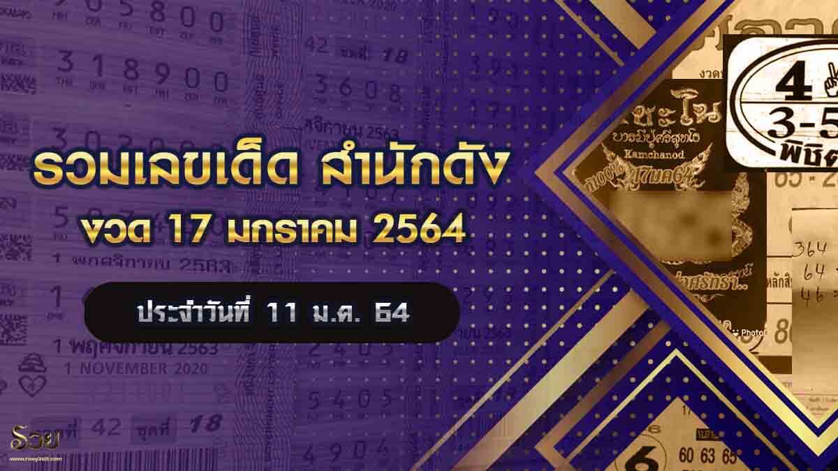 เลขเด็ดงวดนี้ 17/01/64