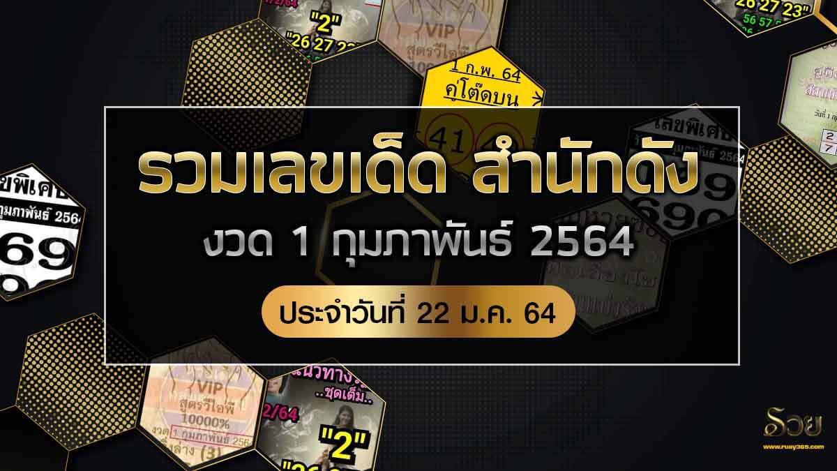 เลขเด็ดหวยดังงวดนี้ 1/2/64