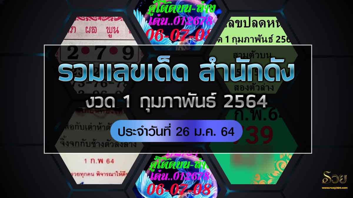 เลขเด็ดซองดัง 01/02/64