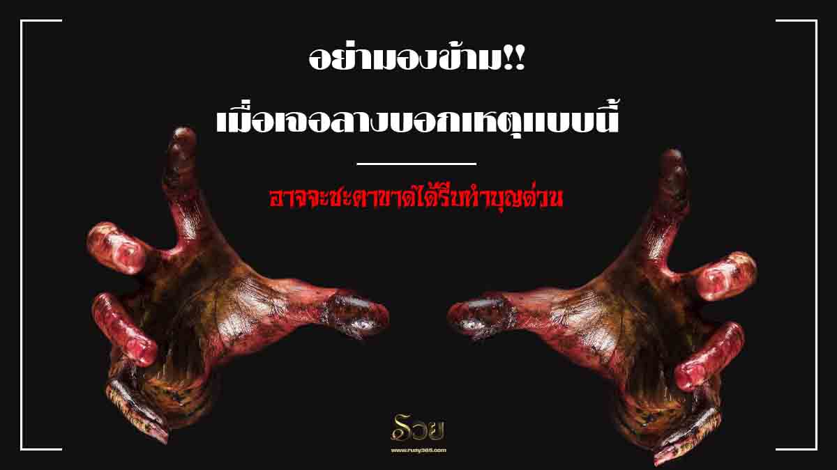 ลางบอกเหตุชะตาขาด