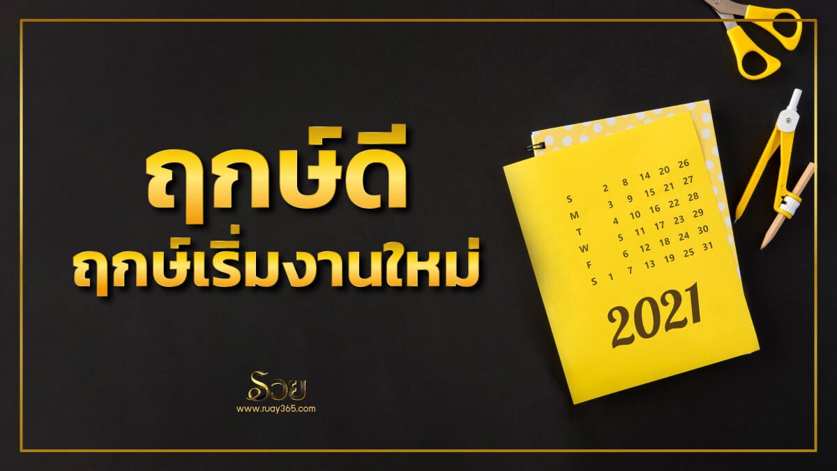 ฤกษ์เริ่มงานใหม่