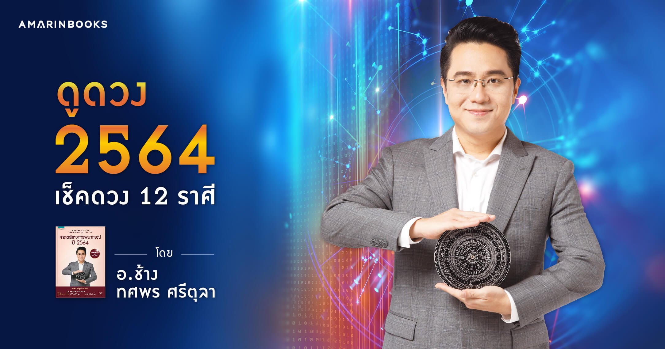 ศาสตร์แห่งการพยากรณ์ปี2564