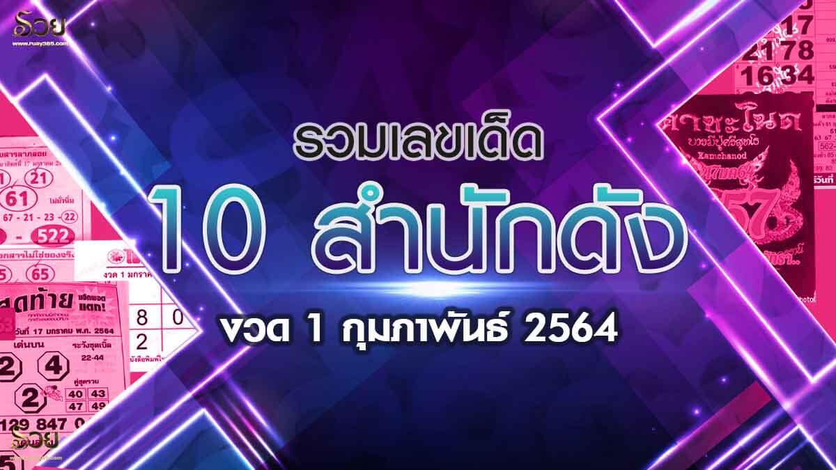 เลขเด็ดงวดนี้01/02/64