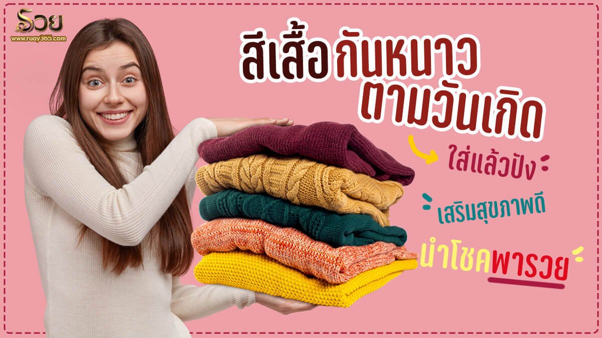 สีเสื้อกันหนาวตามวันเกิด