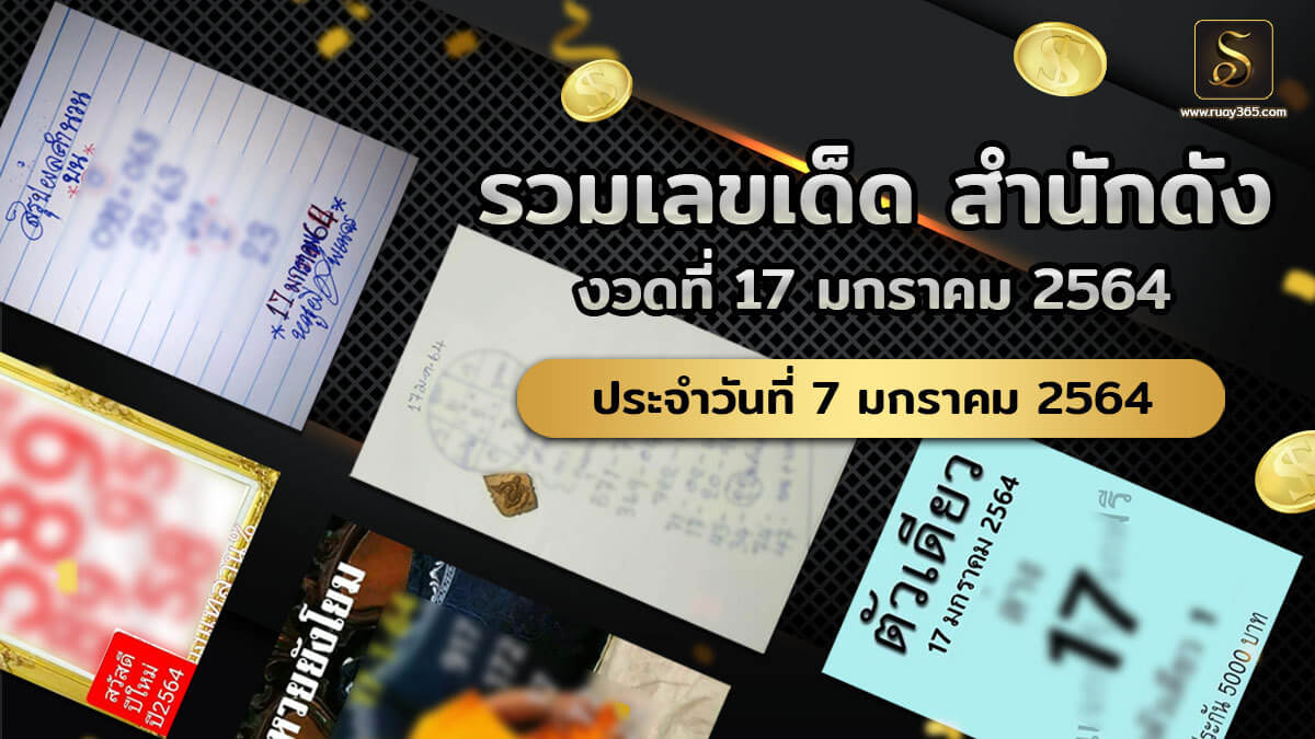 หวยเด็ดงวดนี้17/01/64