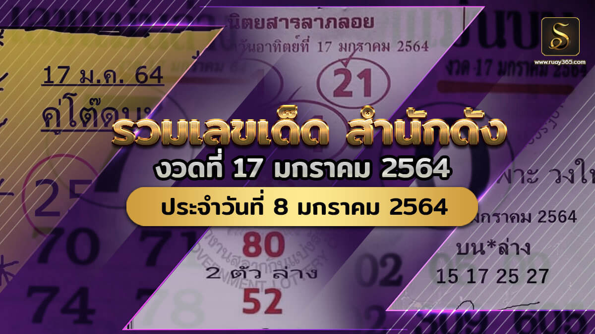 เลขเด็ดงวดนี้17/01/64