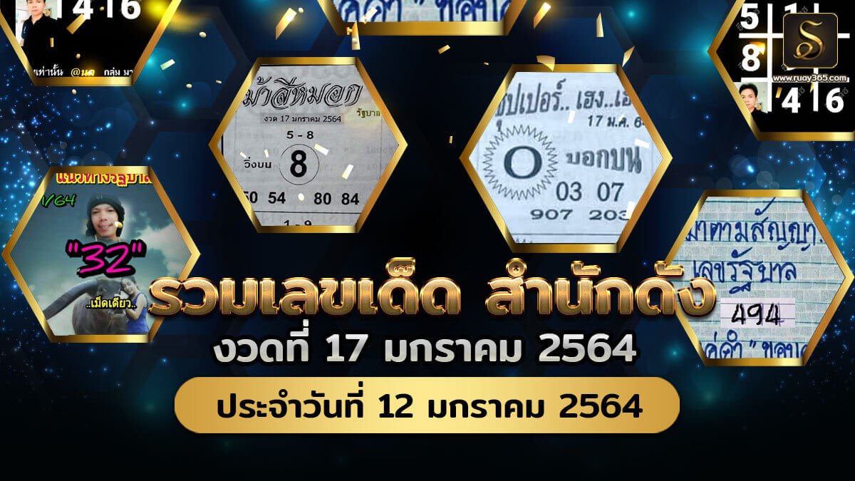 เลขเด็ดหวยดังงวดนี้ 17/01/64