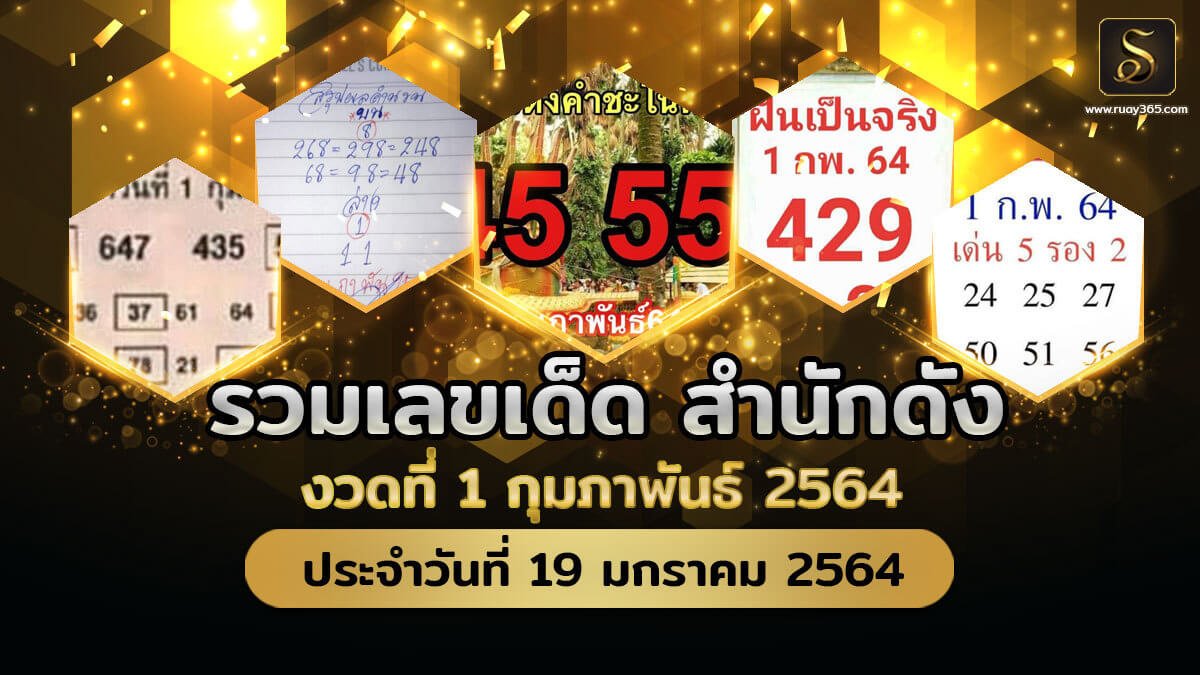 เลขเด็ดหวยดังงวดนี้ 01/02/64