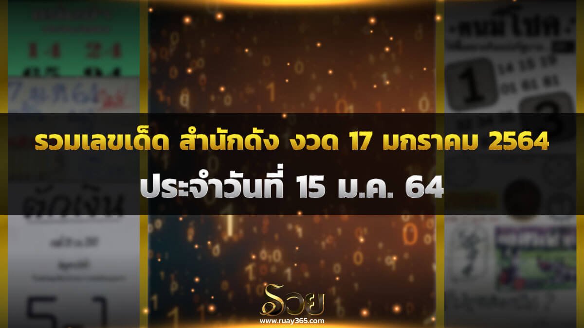 เลขเด็ดหวยดังงวดนี้ 17/01/64