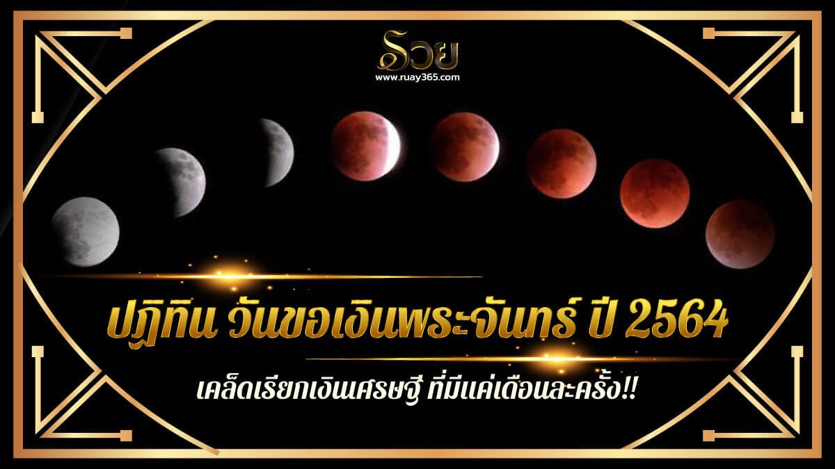 วันขอเงินพระจันทร์​ ปี 2564​