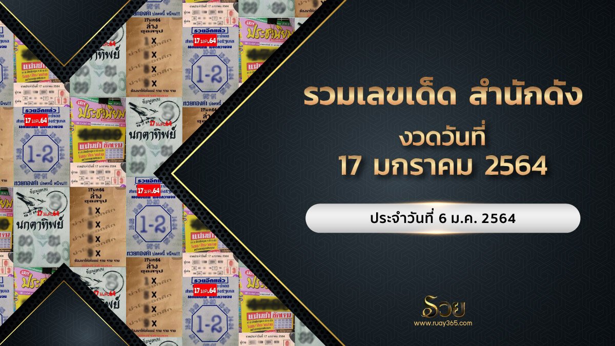 หวยเด็ดงวดนี้17/01/64