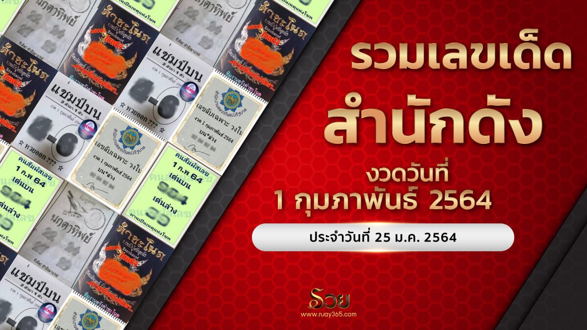 เลขเด็ดหวยดังงวดนี้ 01/02/64 ประจำวันที่ 25 มกราคม 2564