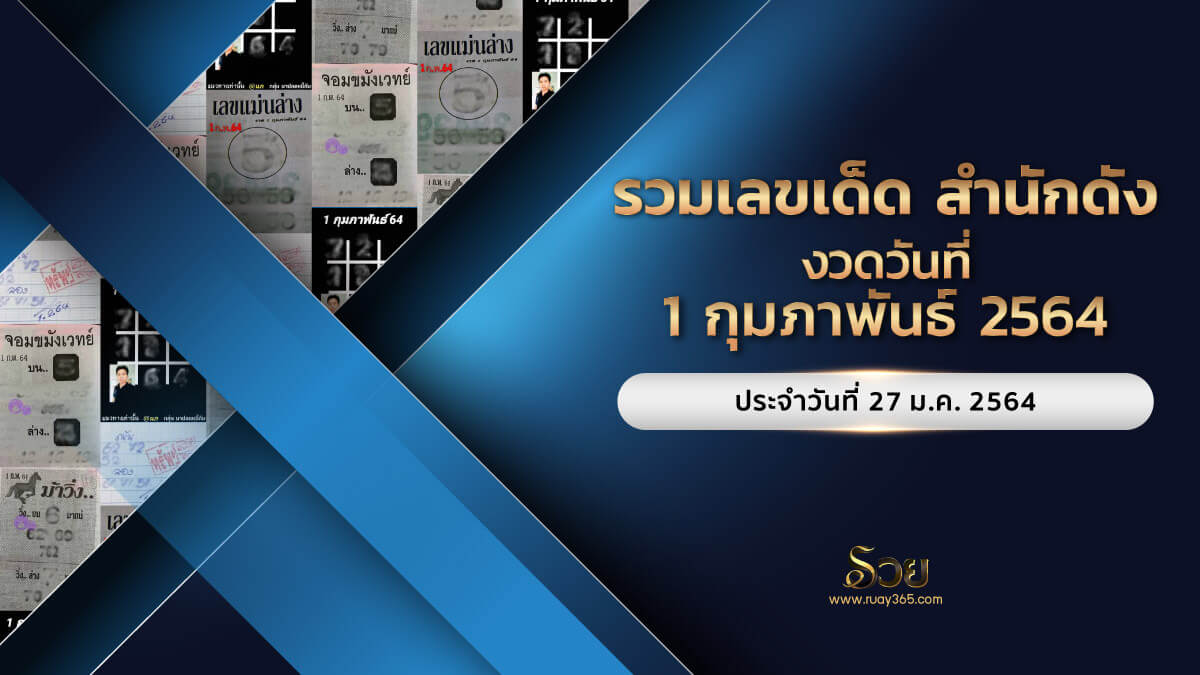 เลขเด็ดซองดังงวดนี้ 01/02/64