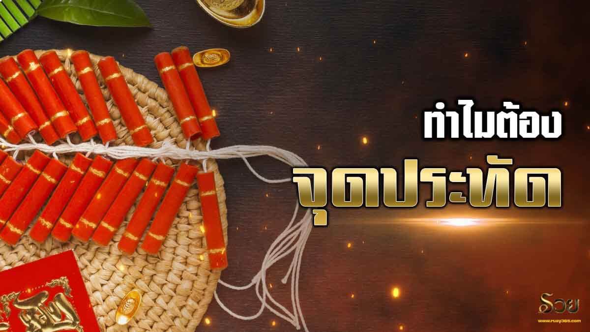 ทำไมต้องจุดประทัด