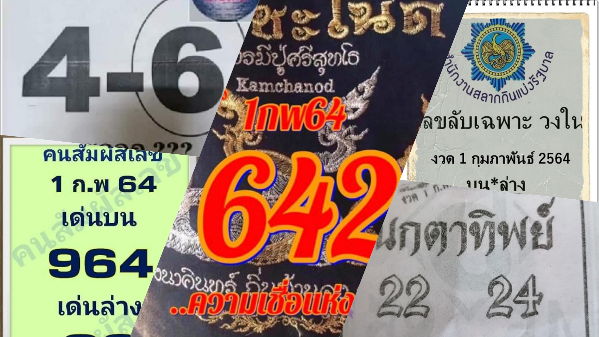เลขเด็ดหวยดังงวดนี้ 01/02/64