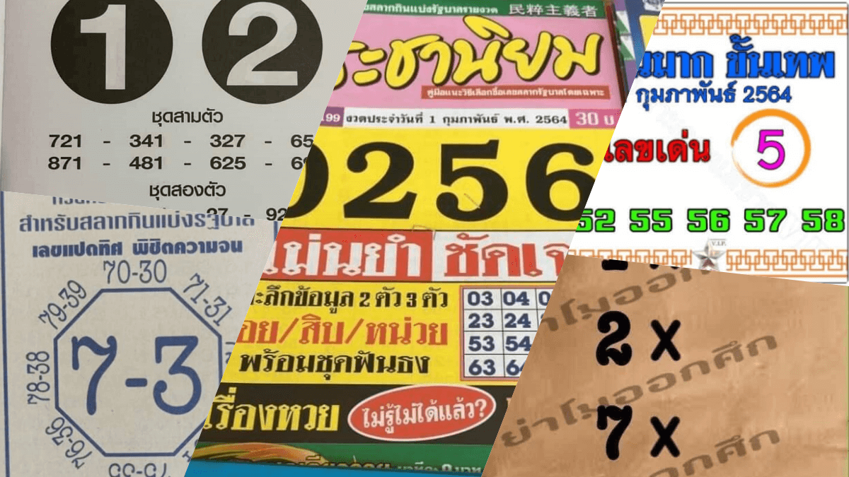 เลขเด็ดงวดนี้ 01/02/64