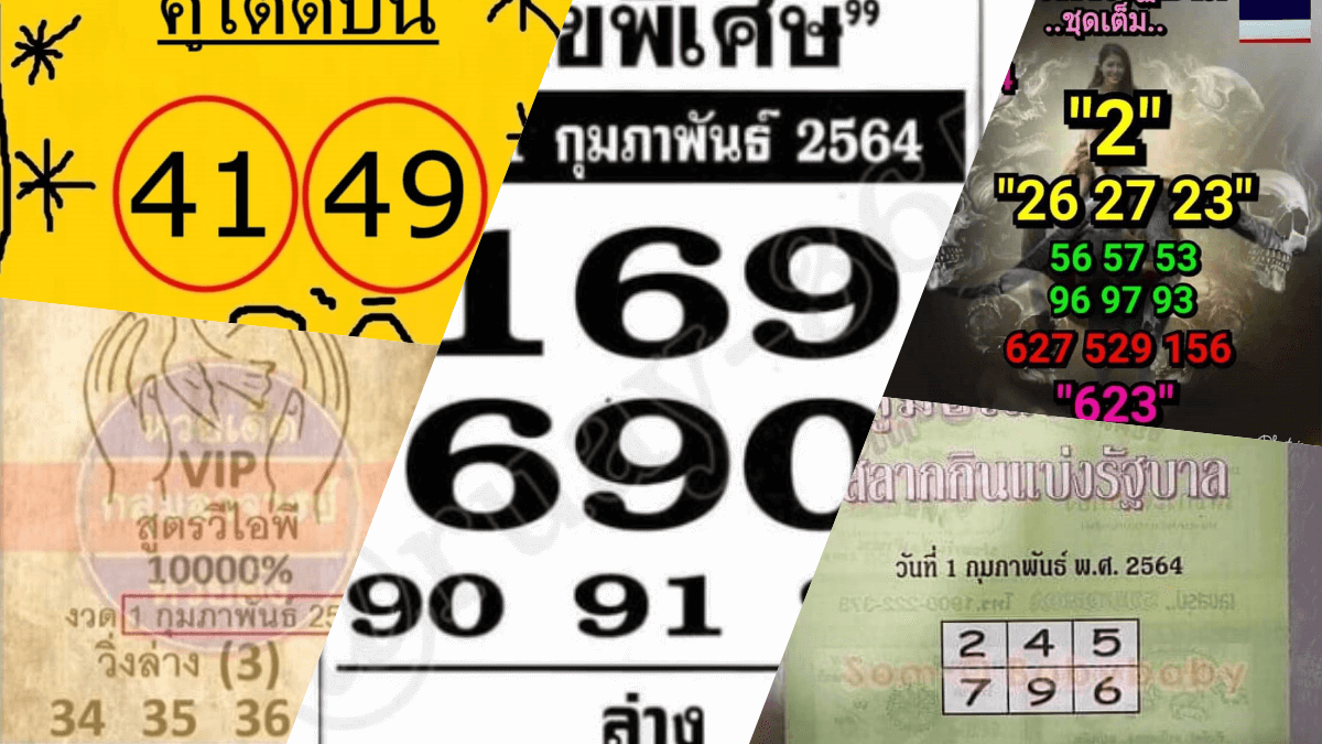 เลขเด็ดงวดนี้ 01/02/64