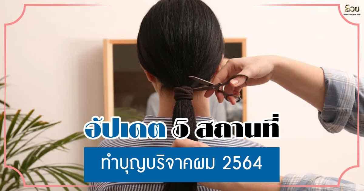 5 สถานที่ ทำบุญบริจาคผม 2564 บริจาคผมที่ไหนดี ช่วยผู้ป่วยมะเร็งได้บุญมาก! 5 สถานที่ ทำบุญบริจาคผม 2564 บริจาคผมที่ไหนดี ช่วยผู้ป่วยมะเร็งได้บุญมาก!