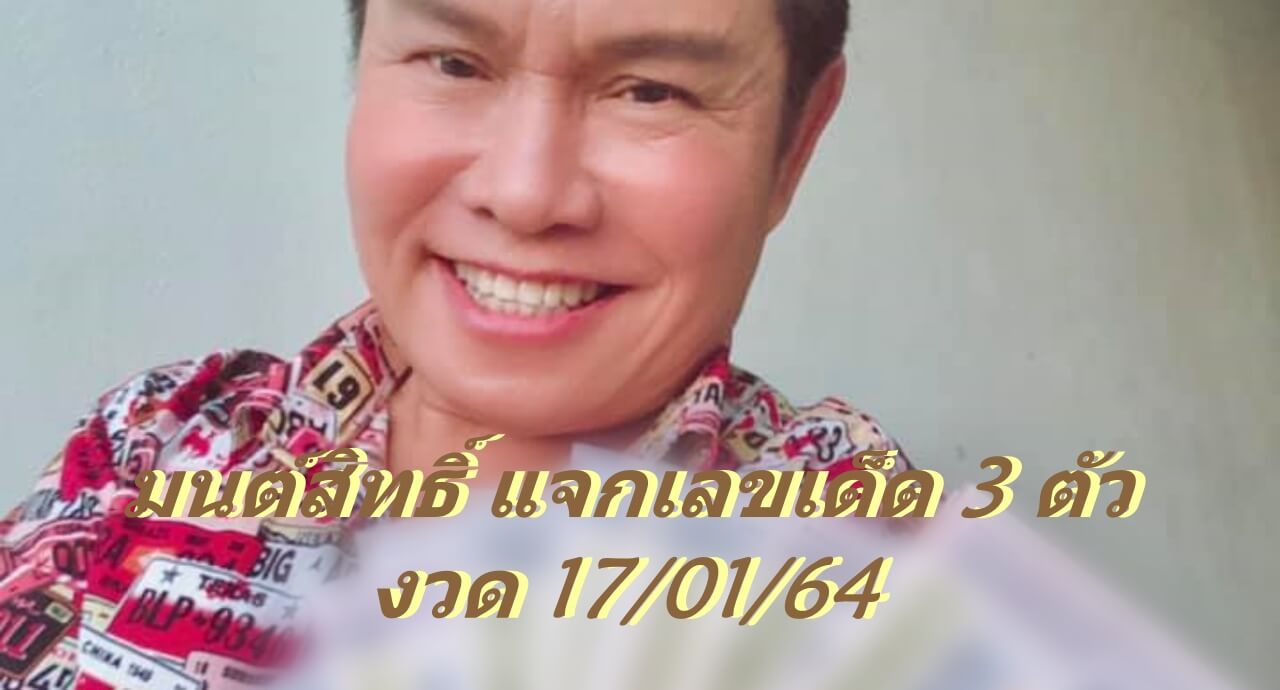 มนต์สิทธิ์ แจกเลขเด็ด 3 ตัว