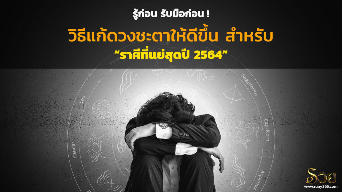 ราศีที่แย่สุดปี 2564