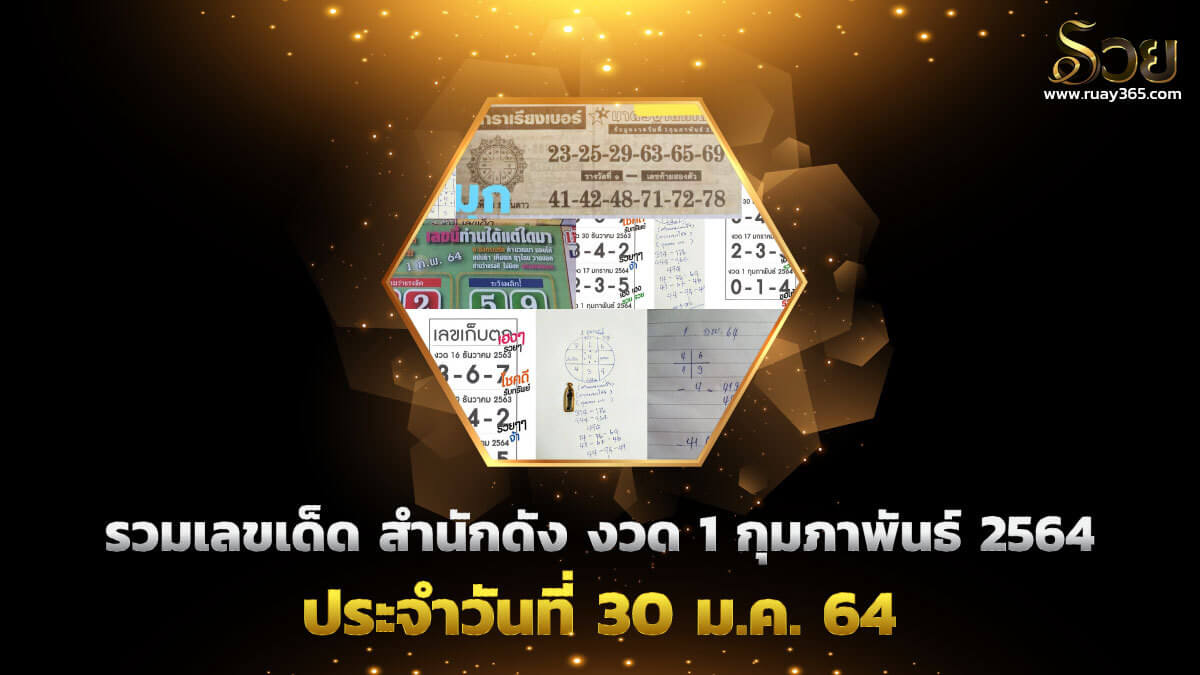 เลขเด็ดหวยดังง 01/02/64