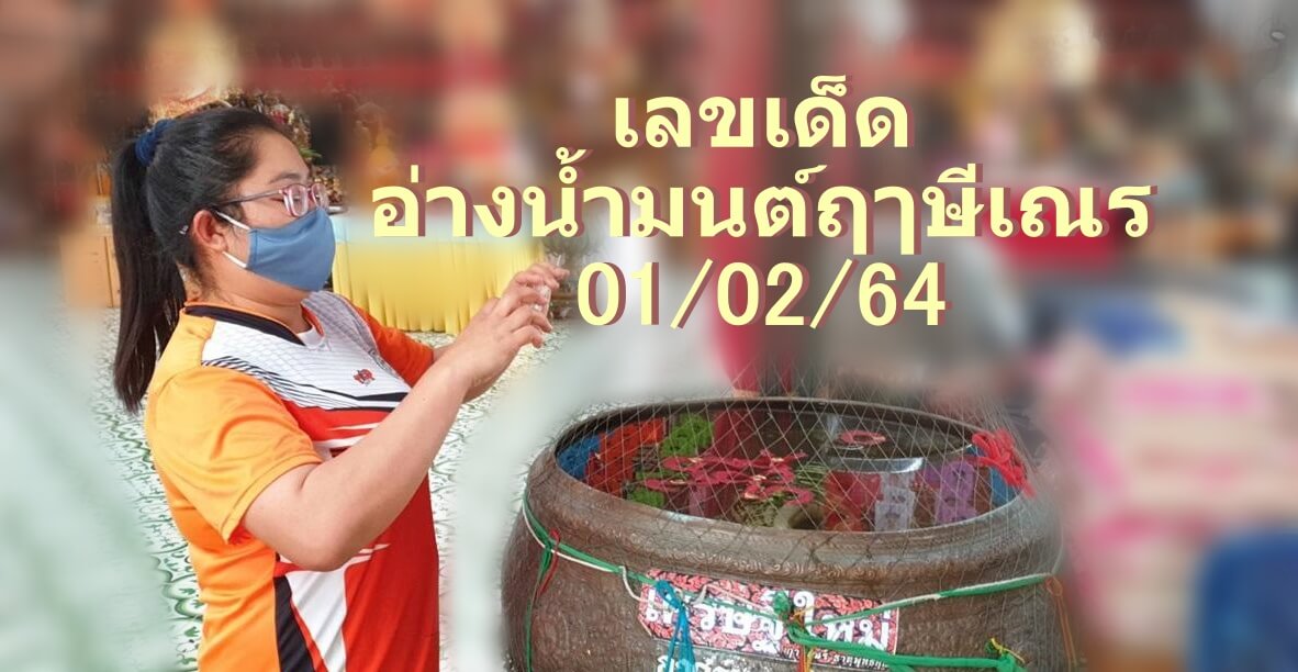 เลขเด็ด อ่างน้ำมนต์ฤๅษีเณร