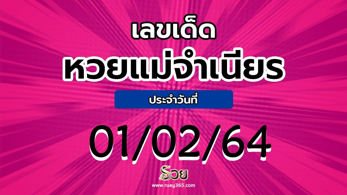เลขเด็ด หวยแม่จำเนียร