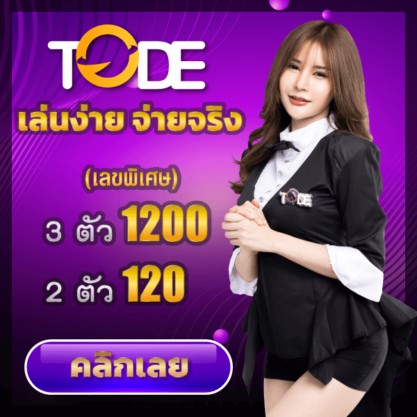 tode หวย เว็บตรง จ่ายจริงปลอดภัย โต๊ด เท่านั้น