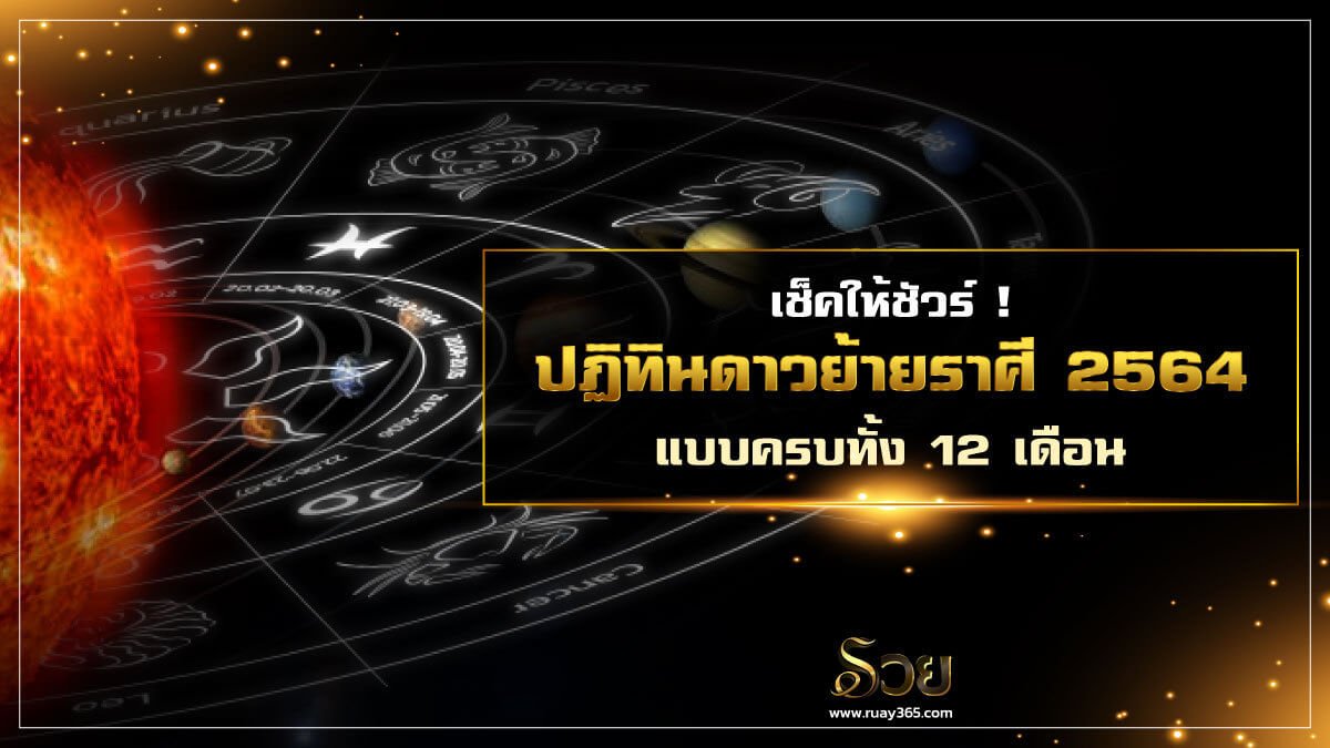 ปฏิทินดาวย้ายราศี 2564