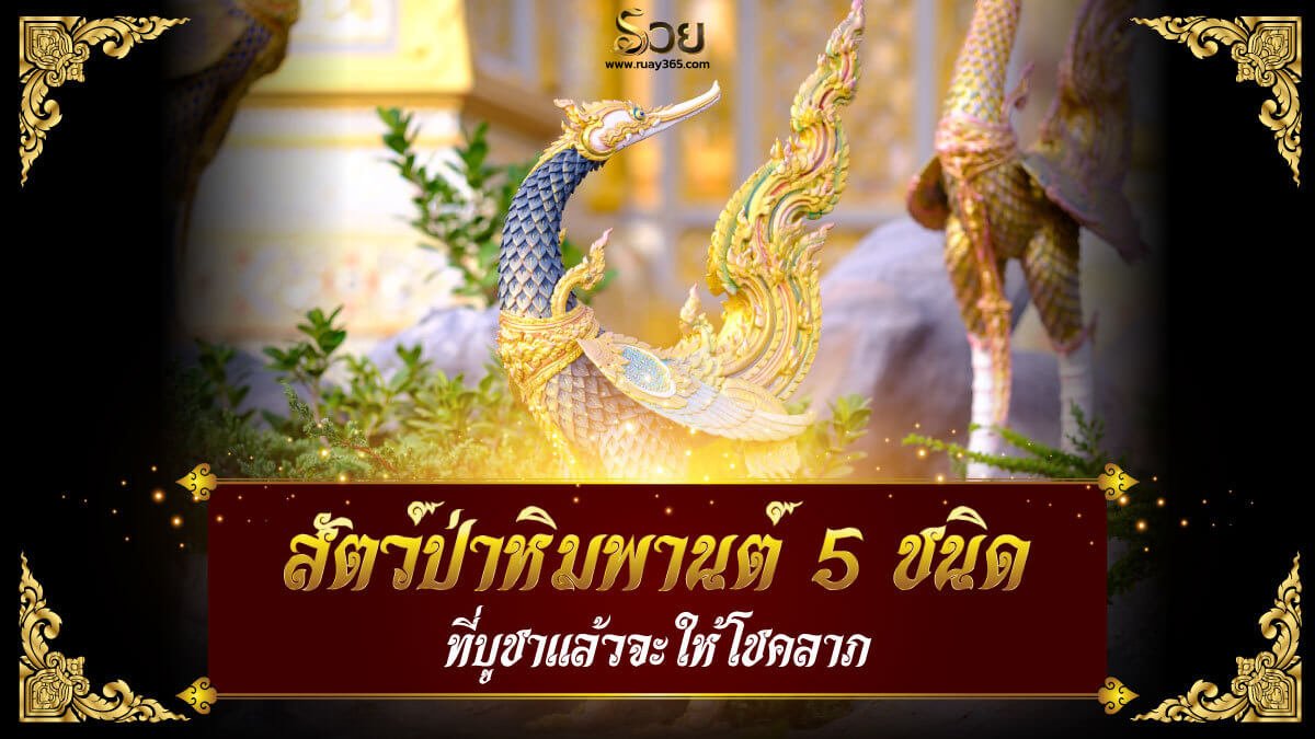 สัตว์ป่าหิมพานต์