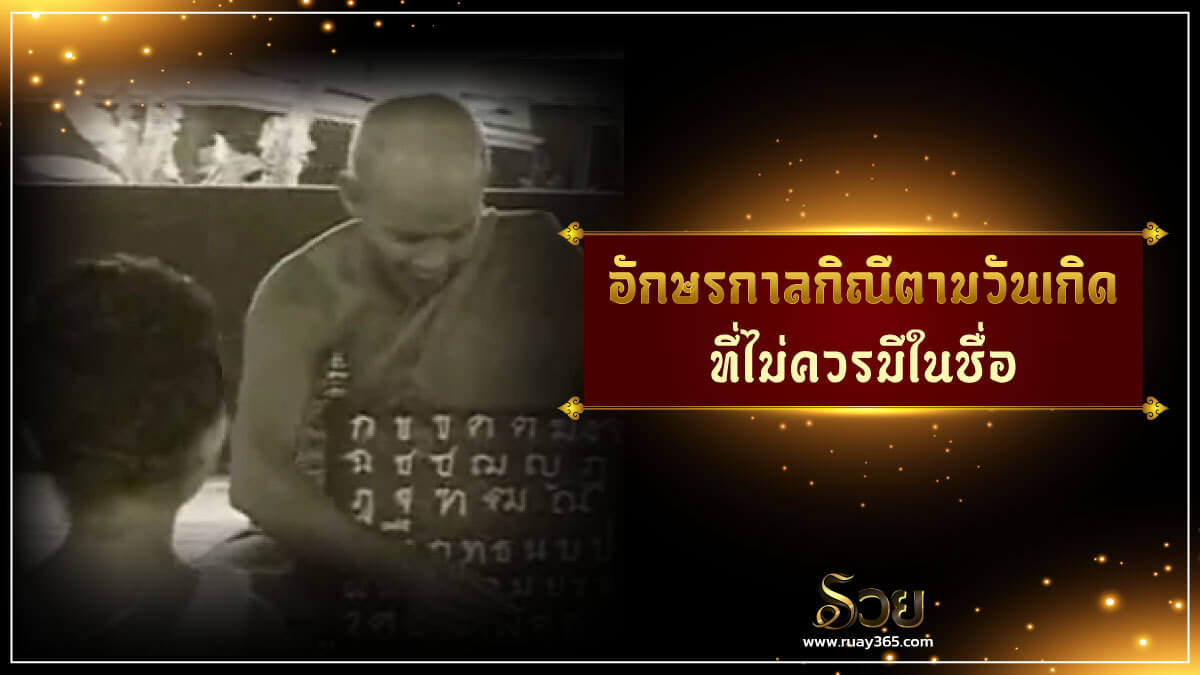 อักษร​กาลกิณี​ตามวันเกิด