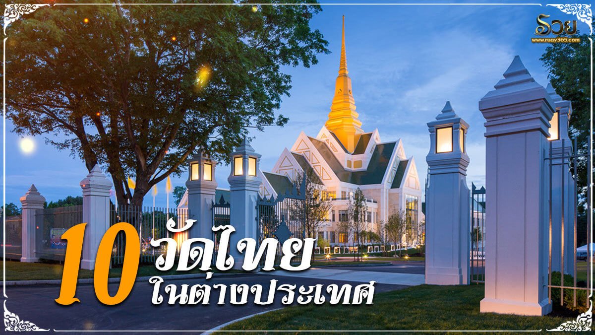 วัดไทยในต่างประเทศ