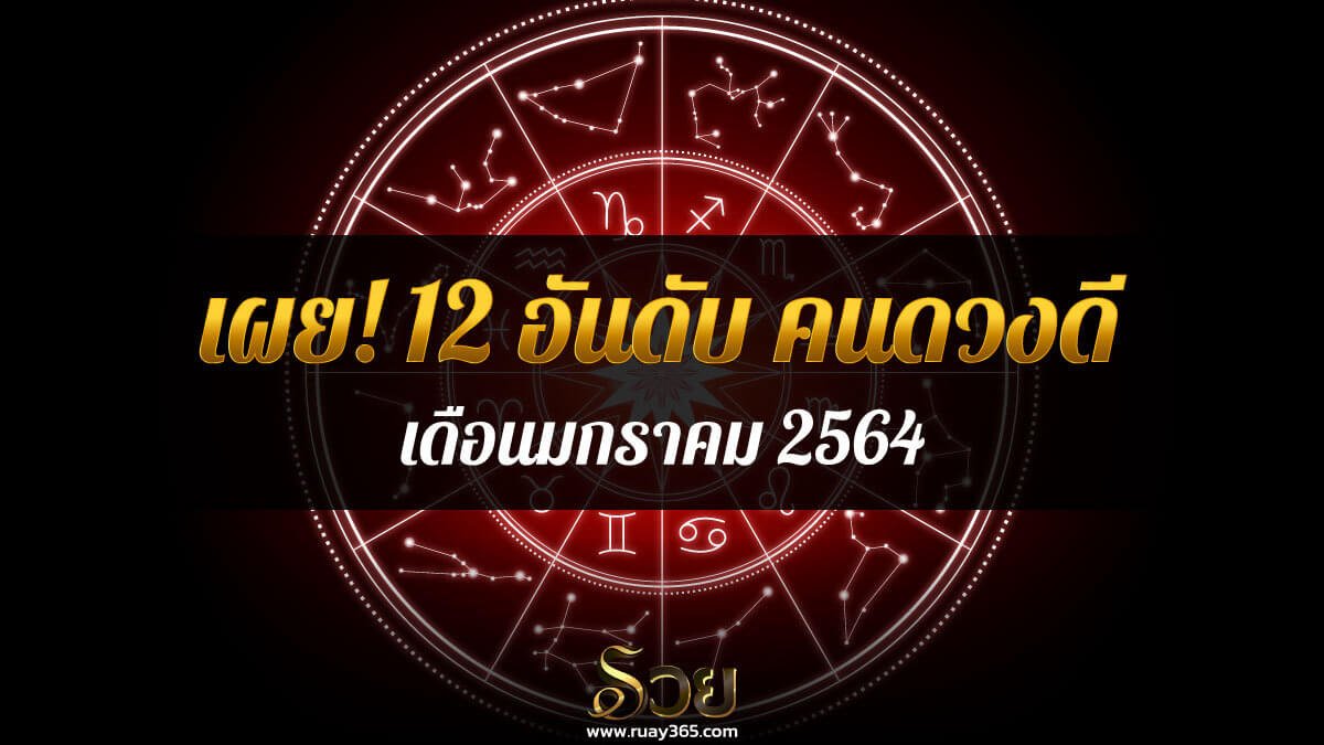 คนดวงดี เดือนมกราคม 2564