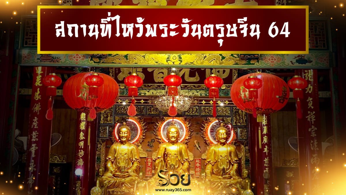 สถานที่ไหว้พระวันตรุษจีน 2564