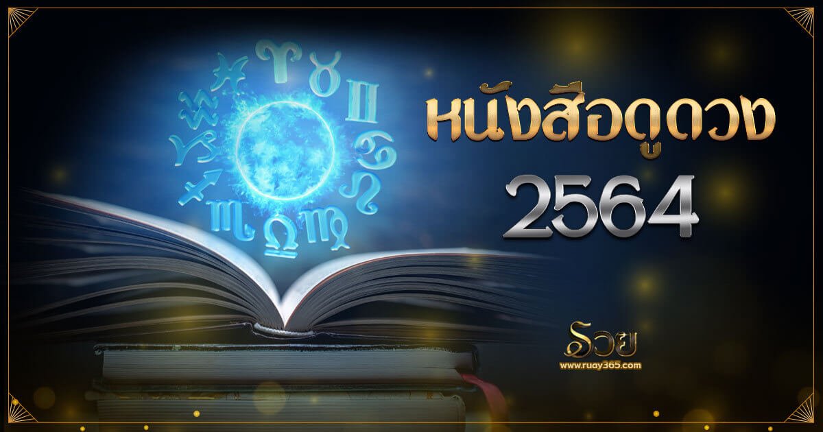 หนังสือดูดวง 2564