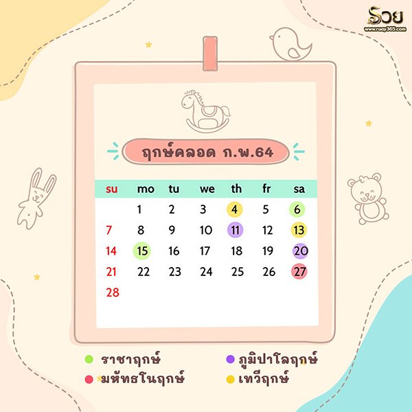 ฤกษ์คลอดบุตร กุมภาพันธ์