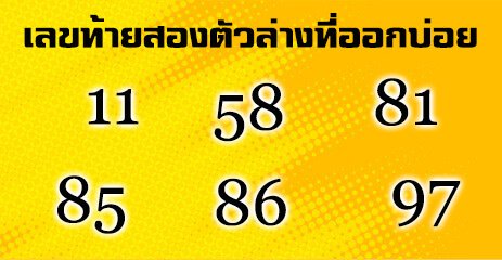 เลขท้ายสองตัวออกวันจันทร์