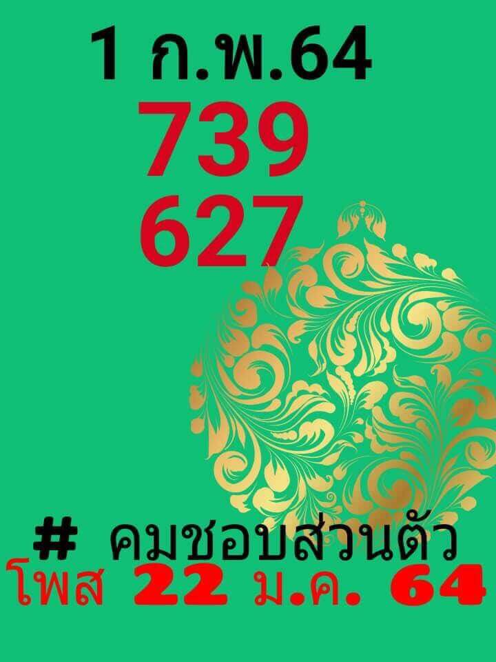 หวยคมชอบส่วนตัว01/02/64